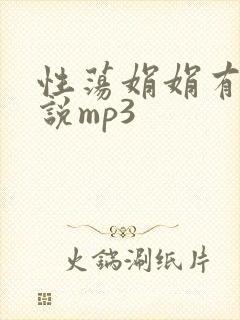 性荡娟娟有声小说mp3