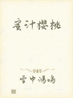 蜜汁樱桃