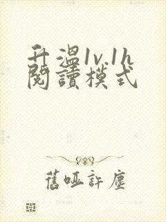 升温1v.1h阅读模式