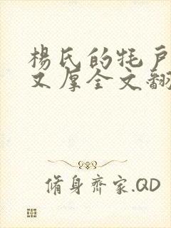 杨氏的牦户又肥又厚全文翻译