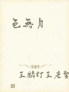 色无月封面
