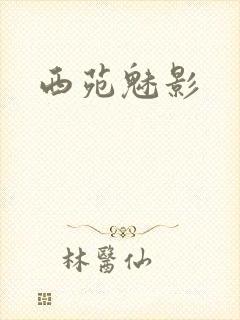 西苑魅影