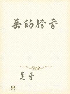 岳的胯香封面