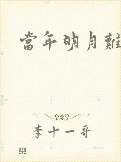 当年明月难寻