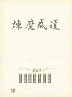 炼魔成道