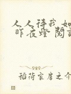 人人待我如炉鼎 昨夜灯 阅读