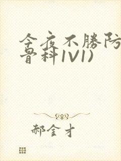 今夜不胜防(伪骨科1V1)封面