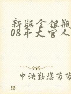 新版金银瓶2008年大官人