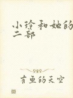 小玲和她的公第二部