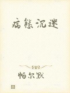 病态沉迷封面