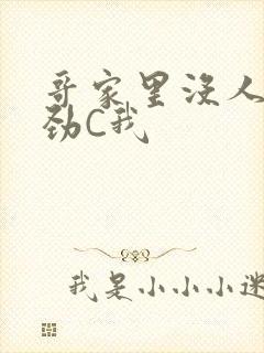 哥家里没人使点劲C我