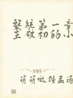 系统第一章给宿主破初的小说