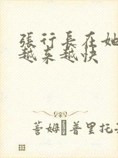 张行长在她体内越来越快