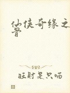 仙侠奇缘之花千骨