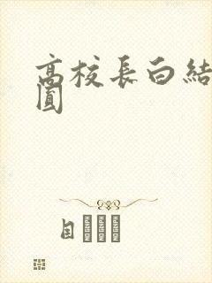 高校长白结大团圆