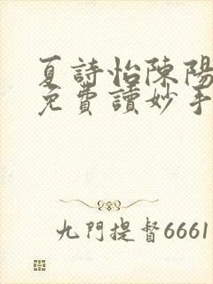 夏诗怡陈阳小说免费读妙手小神医全集