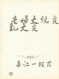 老妇大炕交换配乱大交封面