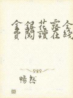 金银花露全文免费阅读在线封面
