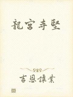 龙宫寺坚