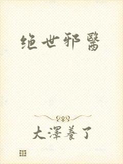 绝世邪医