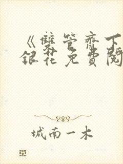 《双管齐下》金银花免费阅读
