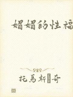 媚媚的性福生活