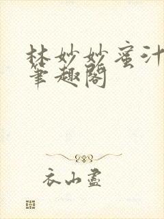 林妙妙蜜汁樱桃笔趣阁
