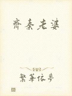 齐秦老婆