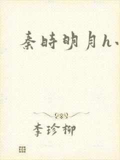 秦时明月h小说