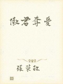 傲君夺爱