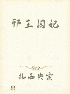 邪王囚妃