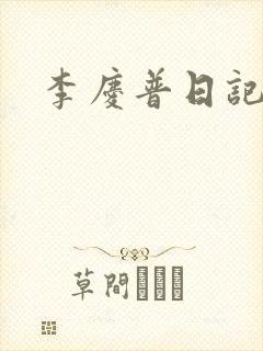 李庆普日记