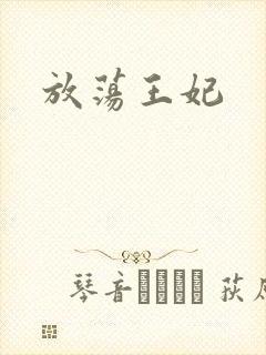 放荡王妃