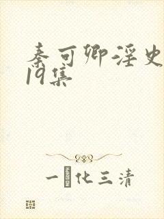 秦可卿淫史1一19集