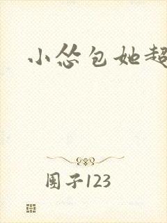 小怂包她超有钱