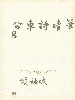 公车诗晴笔趣阁8