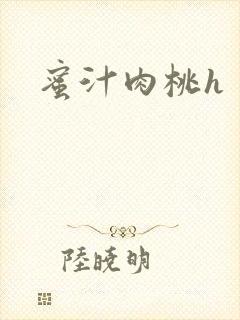 蜜汁肉桃h
