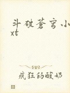 斗破苍穹小说txt