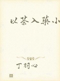 以茶入药小说