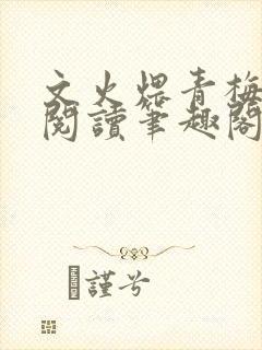 文火煨青梅免费阅读笔趣阁