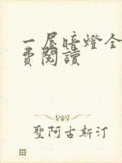 一屋暗灯全文免费阅读