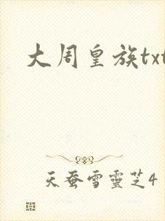 大周皇族txt