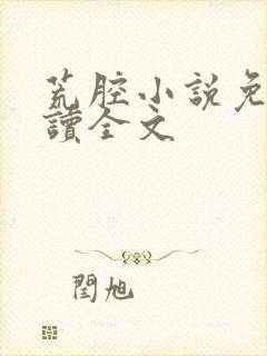 荒腔小说免费阅读全文
