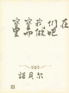 宝宝我们在泳池里面做吧封面