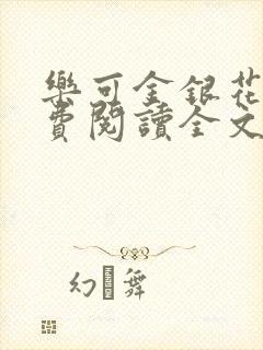乐可金银花露免费阅读全文