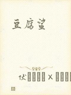 豆腐鲨封面