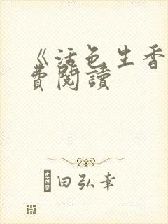 《活色生香》免费阅读