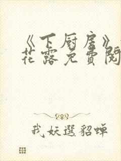 《下厨房》金银花露免费阅读