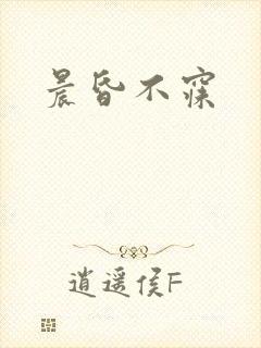 晨昏不寐