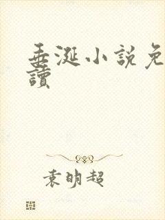 垂涎小说免费阅读